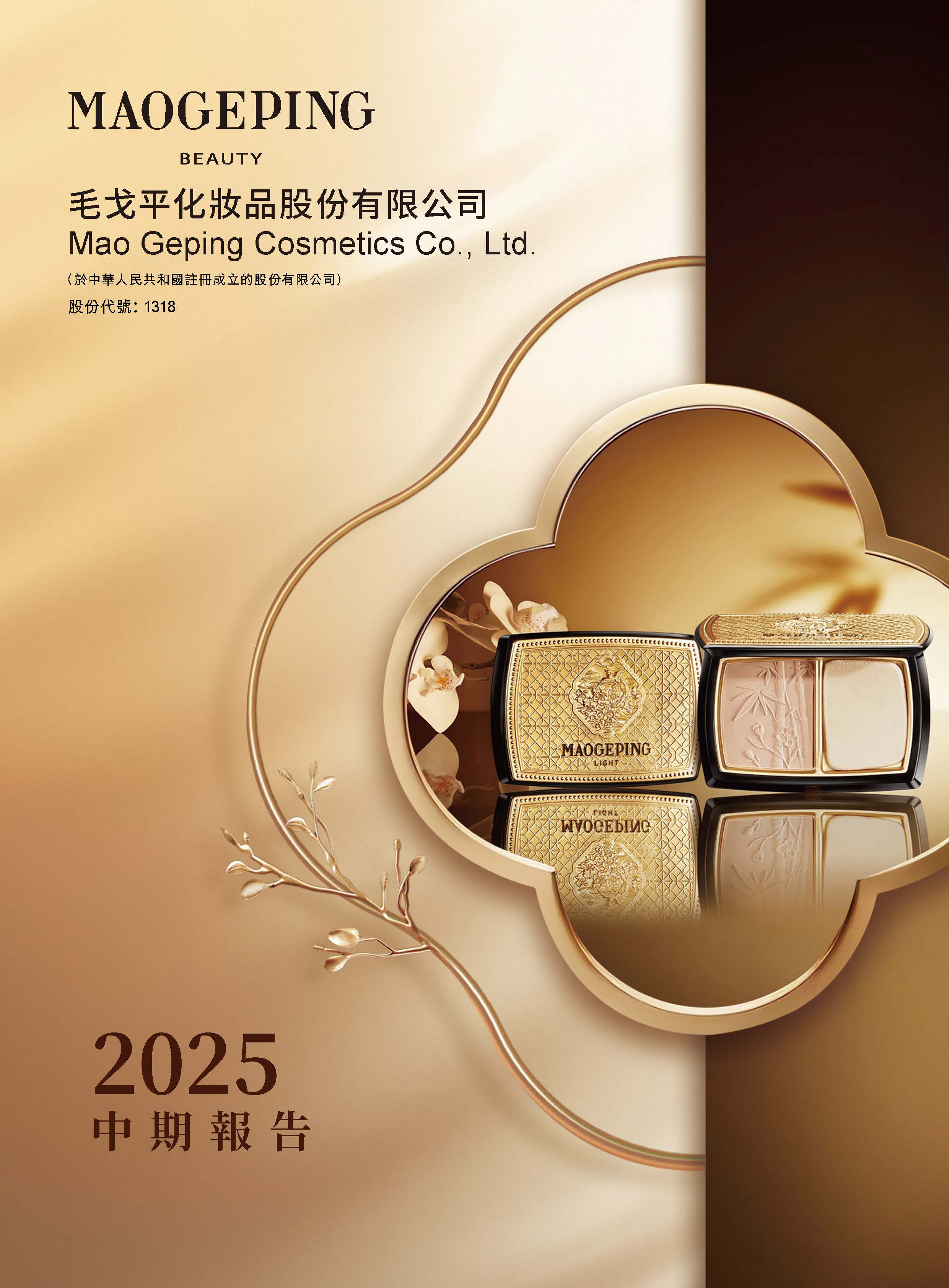 2025年中期報告